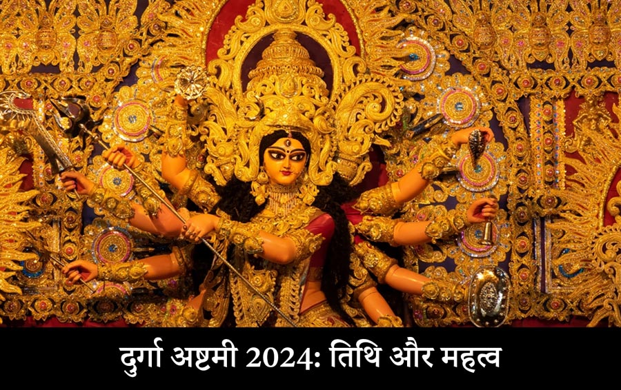 दुर्गा अष्टमी 2024: तिथि और महत्व