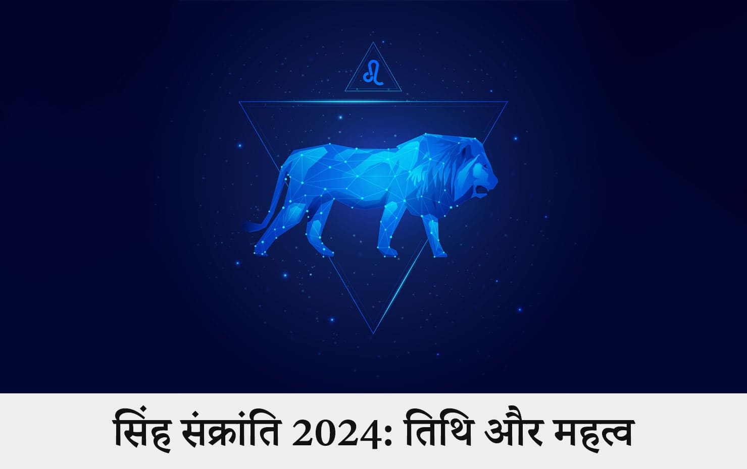 सिंह संक्रांति 2024: तिथि और महत्व