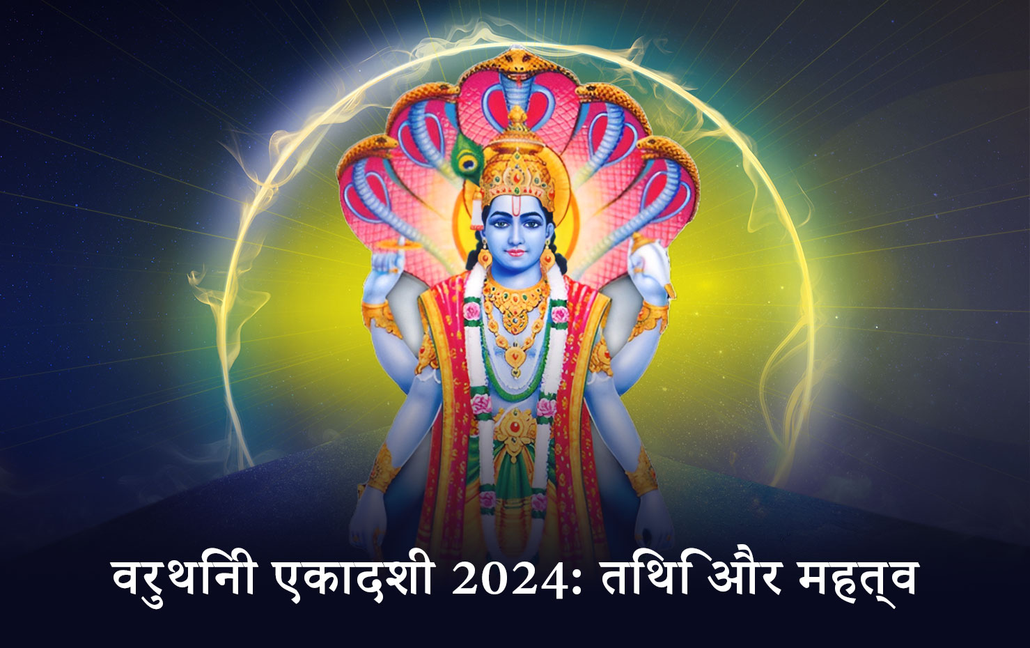 वरुथिनी एकादशी 2024: तिथि और महत्व