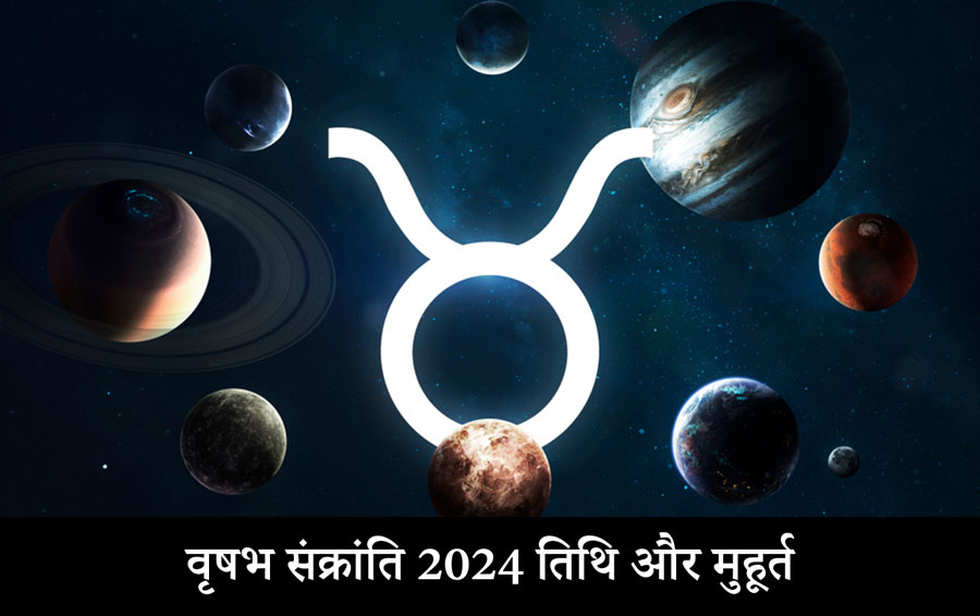 वृषभ संक्रांति 2024 तिथि और मुहूर्त