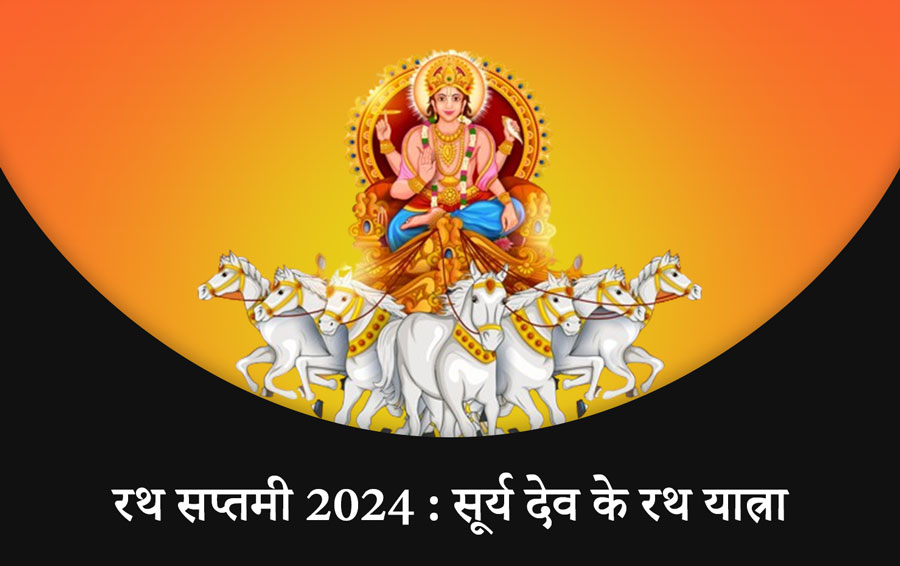 रथ सप्तमी 2024 : सूर्य देव के रथ यात्रा