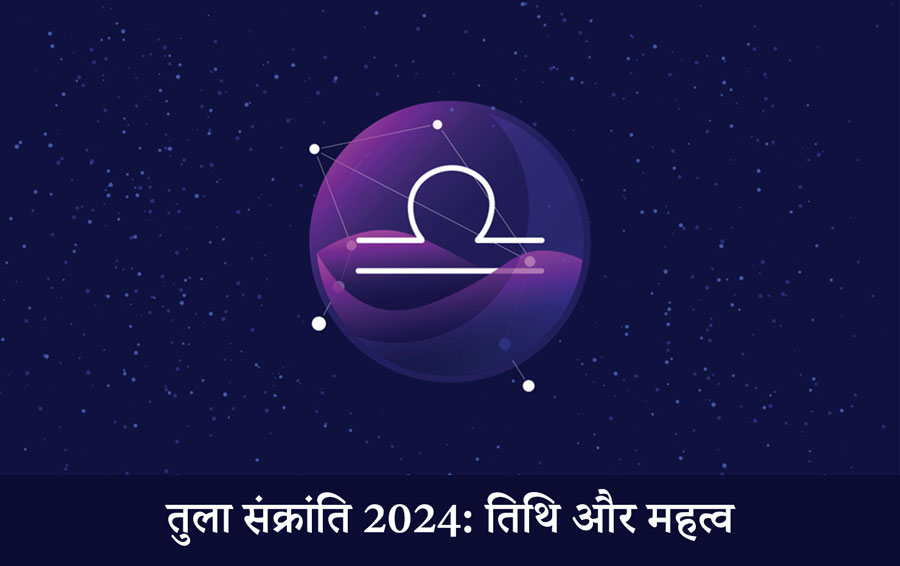 तुला संक्रांति 2024: तिथि और महत्व