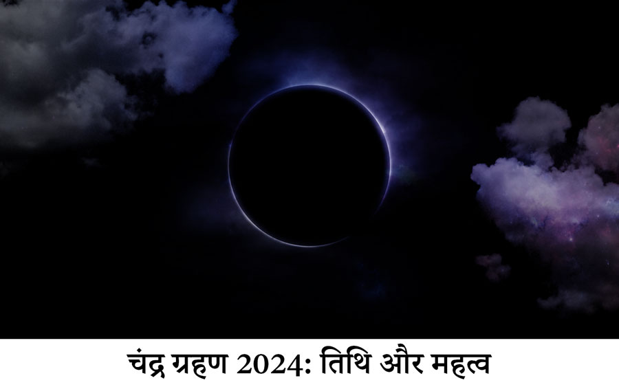 चंद्र ग्रहण 2024: तिथि और महत्व