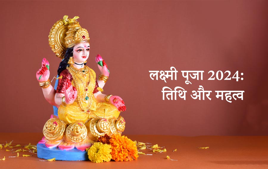 लक्ष्मी पूजा 2024: तिथि और महत्व