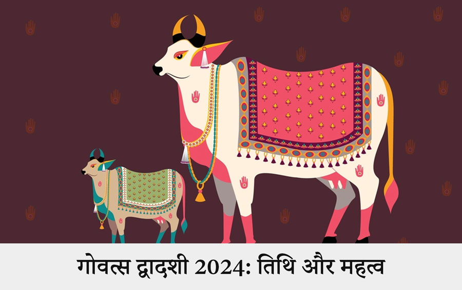 गोवत्स द्वादशी 2024: तिथि और महत्व