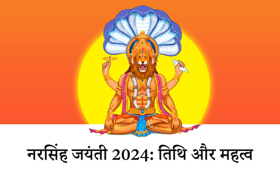 नरसिंह जयंती 2024: तिथि और महत्व