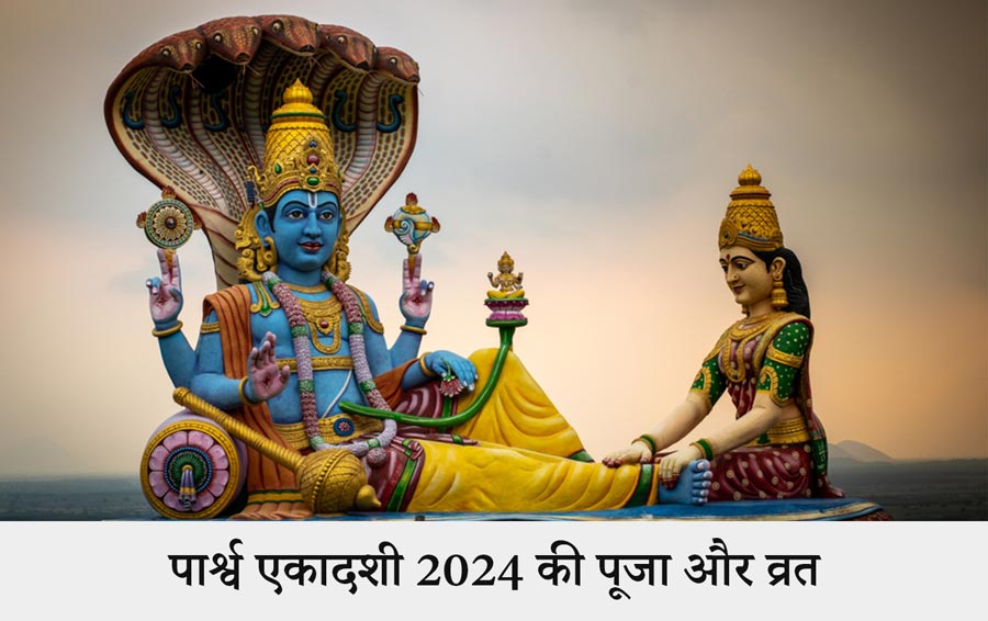 पार्श्व एकादशी 2024 की पूजा और व्रत