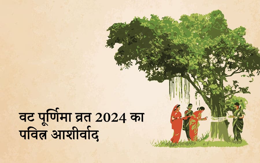 वट पूर्णिमा व्रत 2024 का पवित्र आशीर्वाद