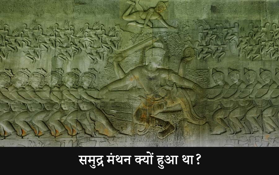 समुद्र मंथन क्यों हुआ था?