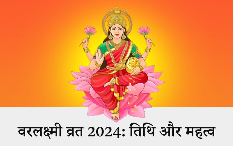 वरलक्ष्मी व्रत 2024: तिथि और महत्व