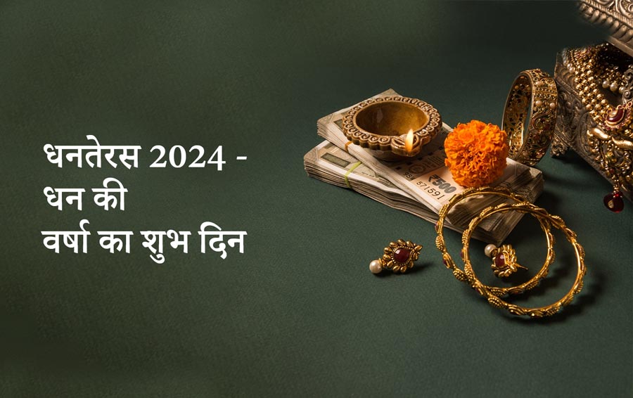 धनतेरस 2024 - धन की वर्षा का शुभ दिन