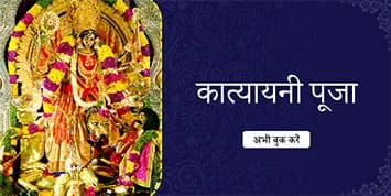 Katyayani Pooja